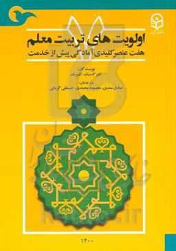 اولویت‌های تربیت معلم: هفت عنصر کلیدی آمادگی پیش از خدمت