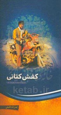 کفش کتانی: زمان: 65/9/12 الی: 65/11/4 مکان: منطقه عملیاتی کربلای 4 و 5