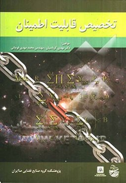 تخصیص قابلیت اطمینان