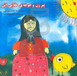 پیرزن و جوجه طلایی‌اش