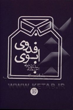 ابوی فدوی