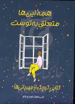 همه این‌ها متعلق به توست