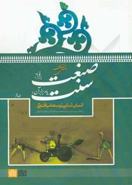 صنعت بر فراز سنت یا در برابر آن: انسان‌شناسی توسعه نیافتگی و واگیره پیشرفت پایدار و همه سویه فرادادی و فتوتی در ایران