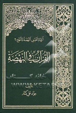 القرآن فی النهضه