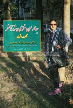 بهار من خزان شد آخر: مجموعه‌ی اشعار