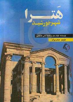 هترا شهر خورشید
