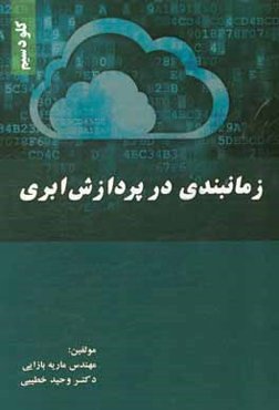 زمانبندی در پردازش ابری: کلودسیم