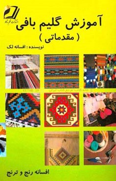 آموزش گلیم‌بافی (مقدماتی)