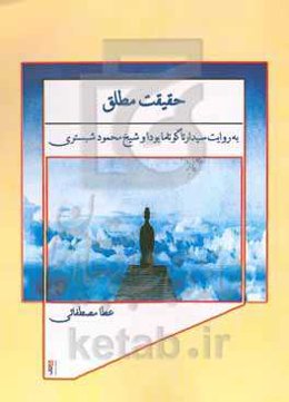 حقیقت مطلق به روایت سیدارتا بودا و شیخ محمود شبستری