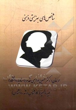 شاخص‌های بهزیستی ذهنی