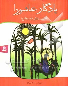 یادگار عاشورا: گذری بر زندگی امام سجاد (ع)