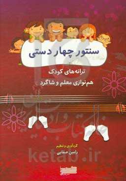 سنتور چهاردستی: ترانه‌های کودک، هم‌نوازی معلم و شاگرد