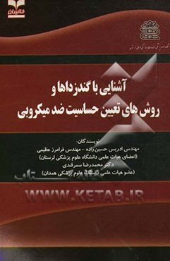 آشنایی با گندزداها و روش‌های تعیین حساسیت ضد میکروبی