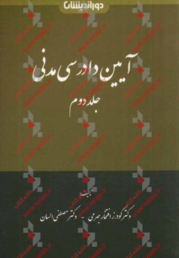 آیین دادرسی مدنی