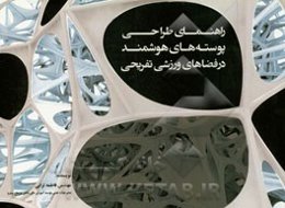 راهنمای طراحی پوسته‌های هوشمند در فضاهای ورزشی تفریحی