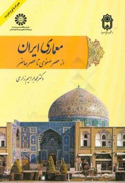 معماری ایران: از عصر صفوی تا عصر حاضر