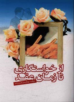 از خواستگاری تا زمان عقد