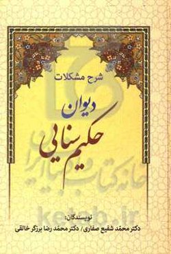 شرح مشکلات دیوان حکیم سنایی