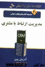 مدیریت ارتباط با مشتری