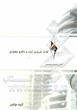 لغات ضروری ارشد و دکتری معماری