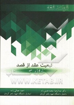 تبعیت عقد از قصد