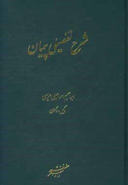 شرح تفصیلی پیمان