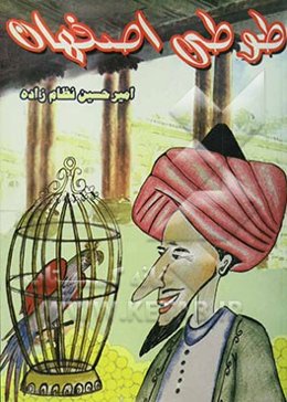 طوطی اصفهان