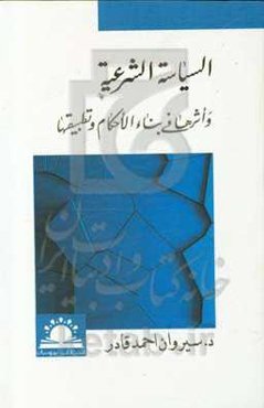 السیاسه‌ الشرعیه و أثرها فی بناء الأحکام و تطبیقها