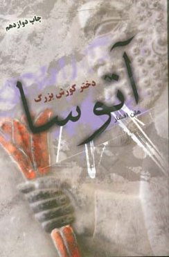 آتوسا دختر کورش بزرگ