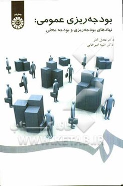 بودجه‌ریزی عمومی: نهادهای بودجه‌ریزی و بودجه محلی