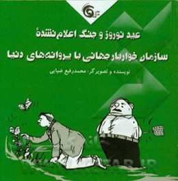 عید نوروز و جنگ اعلام نشده سازمان خواربار جهانی با پروانه‌های دنیا