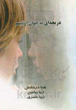 دریچه‌ای به جهان اوتیسم