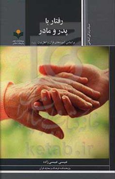 رفتار با پدر و مادر براساس آموزه‌های قرآن و اهل‌بیت (ع)