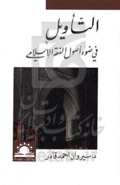 التأویل: فی ضوء اصول الفقه‌الاسلامی