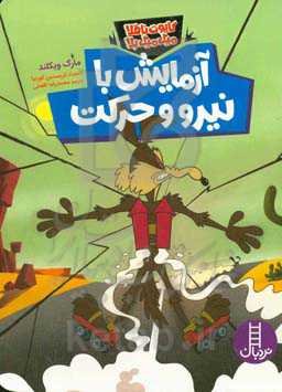 آزمایش با نیرو و حرکت