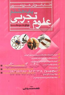 کتاب آموزش، کار و تمرین علوم تجربی پایه هشتم دوره اول متوسطه: آموزش نکته به نکته مطالب کتاب درسی همراه با تصاویر آموزشی ...