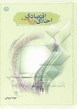 اخلاق اقتصادی ازدیدگاه قرآن وحدیث