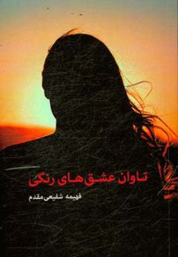 تاوان عشق‌های رنگی