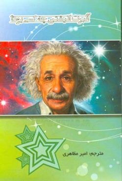 آلبرت انیشتین چه کسی بود؟