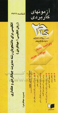 آزمونهای کاربردی انگلیسی برای دانشجویان رشته مدیریت جهانگردی و هتلداری (زبان انگلیسی 1 جهانگردی): نمونه سوالات ادوار گذشته به همراه پاسخ تشریحی