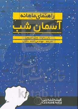 راهنمای ماهانه آسمان شب