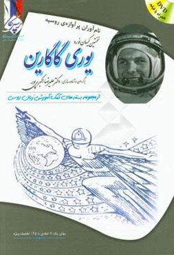 یوری گاگارین: بسته‌ی کمک آموزشی زبان روسی برای بیگانه زبان‌هایی که روسی می‌آموزند