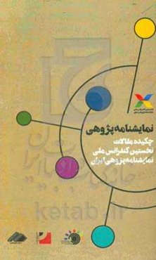 نمایشنامه‌پژوهی: چکیده مقالات نخستین کنفرانس ملی نمایشنامه‌پژوهی ایران