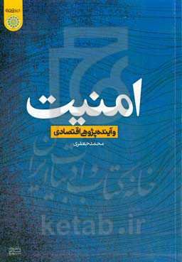امنیت و آینده‌پژوهی اقتصادی