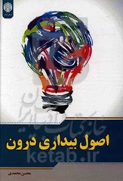 اصول بیداری درون