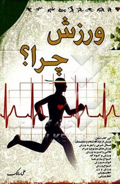 ورزش چرا؟