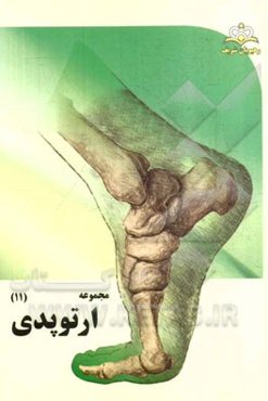 مجموعه ارتوپدی مرجع 94