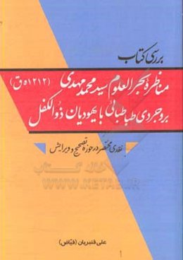 بررسی کتاب "مناظره بحرالعلوم سیدمحمدمهدی بروجردی‌طباطبایی (1212 ه.ق) با یهودیان ذوالکفل" ...