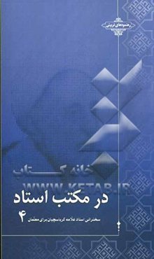 در مکتب استاد: سخنرانی استاد علامه کرباسچیان برای معلمان