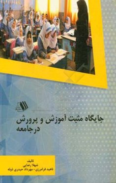 جایگاه مثبت آموزش و پرورش در جامعه